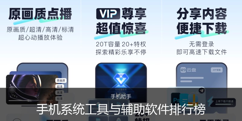手机系统工具与辅助软件排行榜