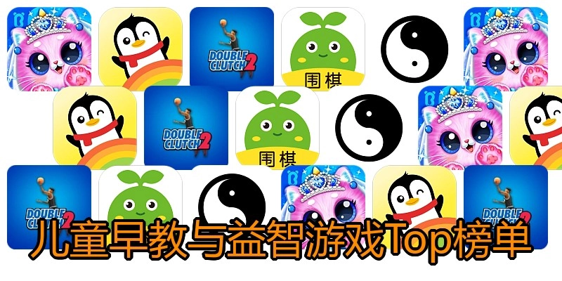 儿童早教与益智游戏Top榜单