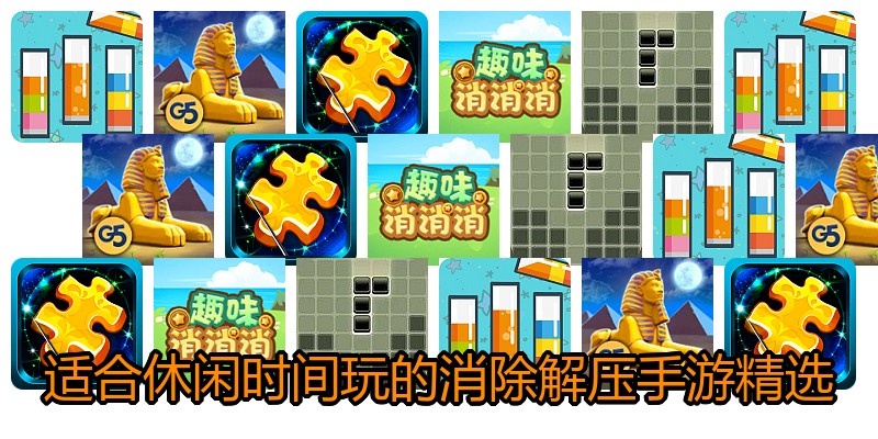 适合休闲时间玩的消除解压手游精选