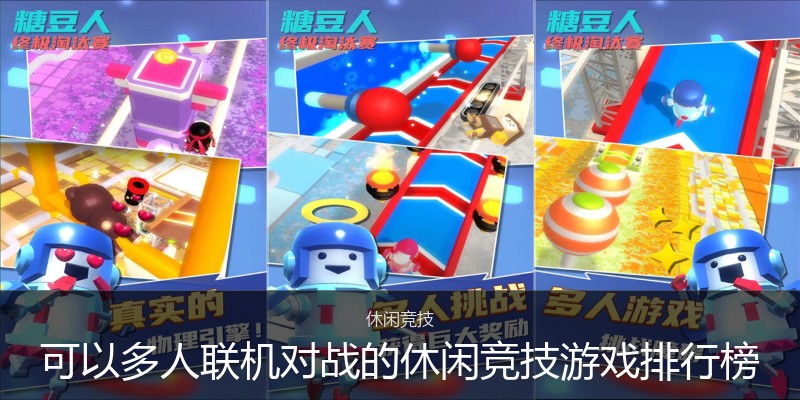 可以多人联机对战的休闲竞技游戏排行榜