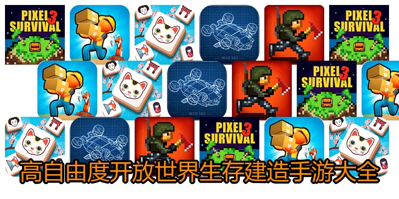 高自由度开放世界生存建造手游大全