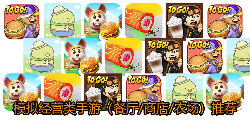 模拟经营类手游（餐厅/商店/农场）推荐