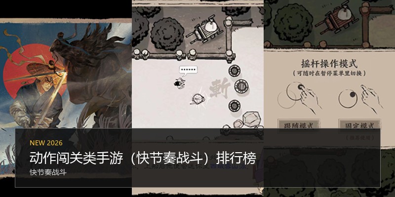 动作闯关类手游(快节奏战斗)排行榜