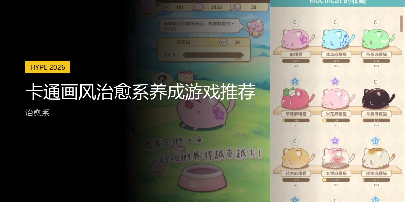 卡通画风治愈系养成游戏推荐
