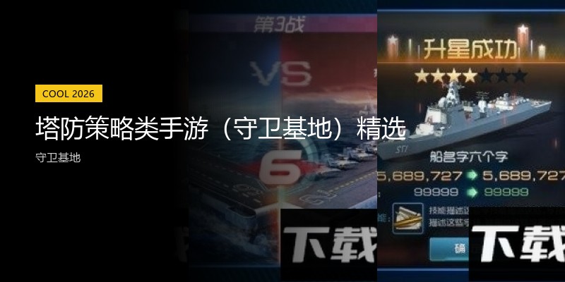 塔防策略类手游（守卫基地）精选