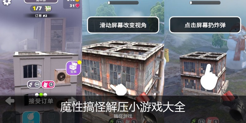 魔性搞怪解压小游戏大全