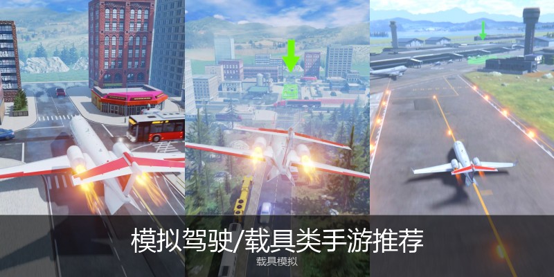 模拟驾驶/载具类手游推荐