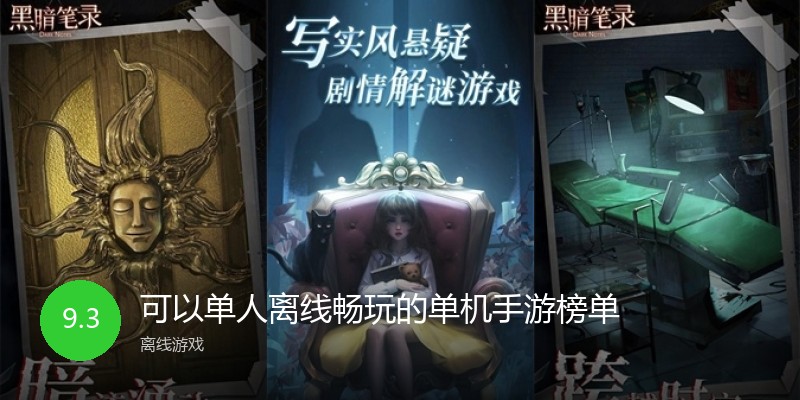 可以单人离线畅玩的单机手游榜单
