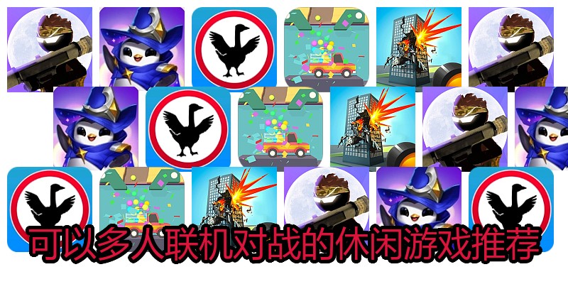 可以多人联机对战的休闲游戏推荐