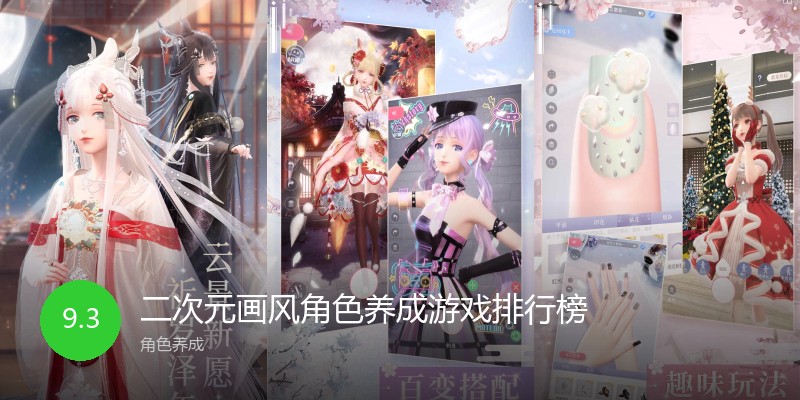 二次元画风角色养成游戏排行榜