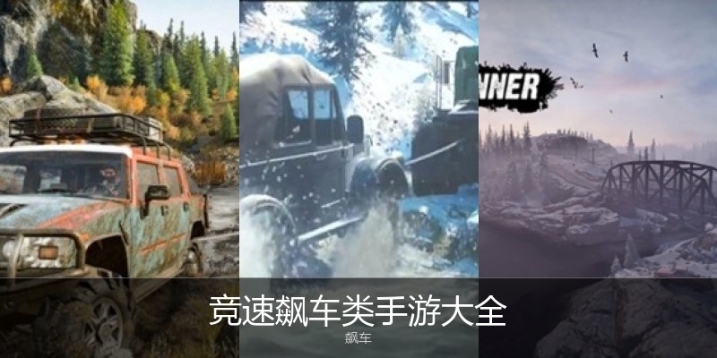 竞速飙车类手游大全
