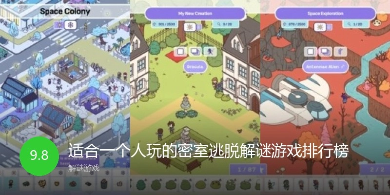 适合一个人玩的密室逃脱解谜游戏排行榜