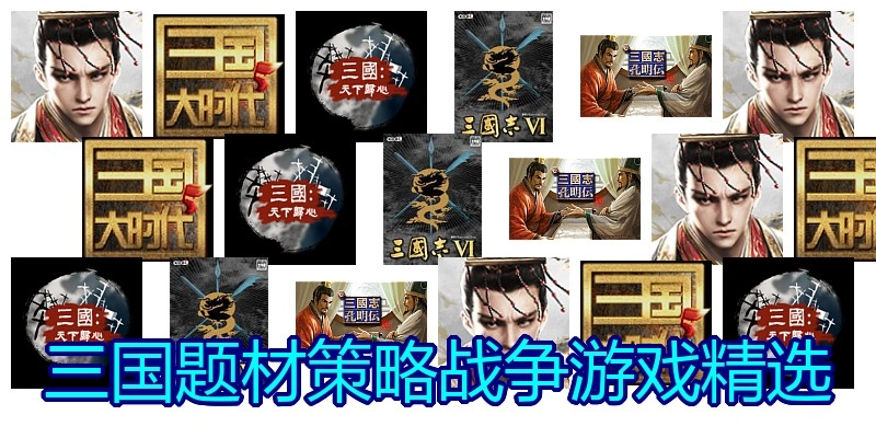 三国题材策略战争游戏精选