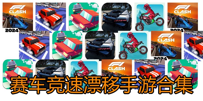 赛车竞速漂移手游合集