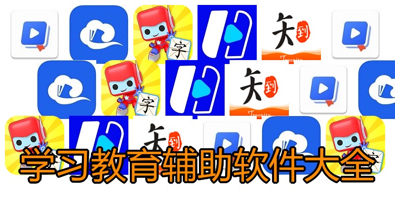 学习教育辅助软件大全