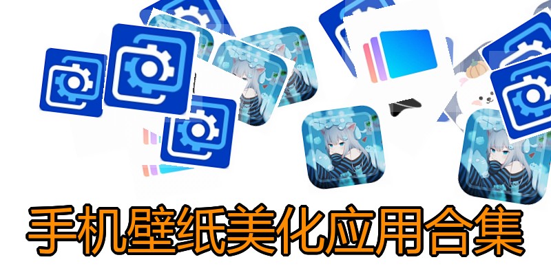 手机壁纸美化应用合集