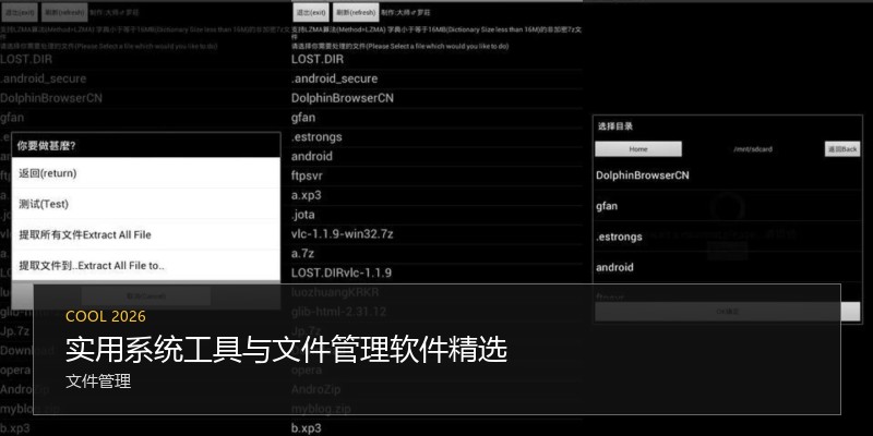 实用系统工具与文件管理软件精选