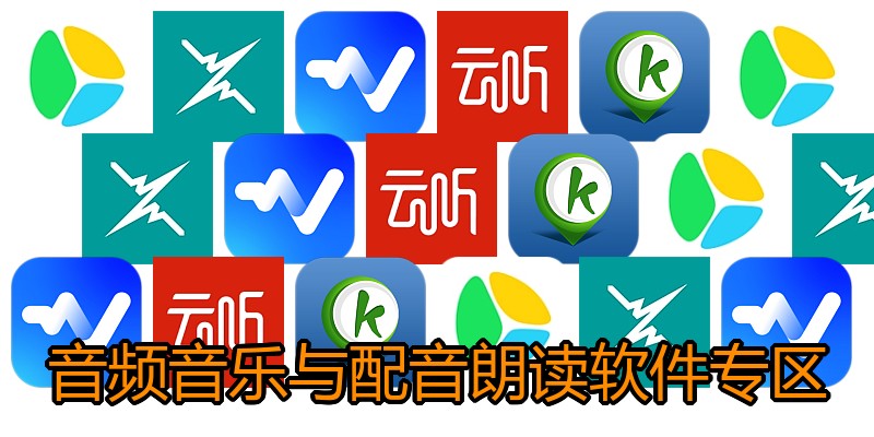 音频音乐与配音朗读软件专区