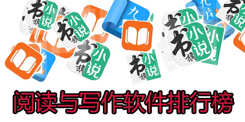 阅读与写作软件排行榜