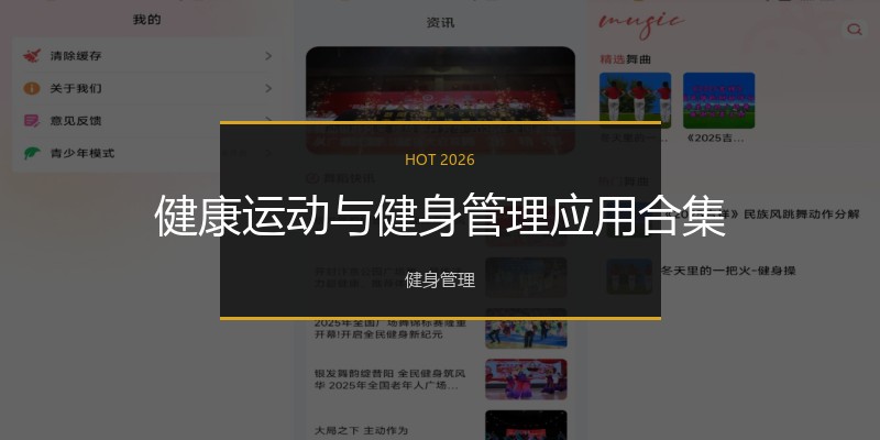 健康运动与健身管理应用合集