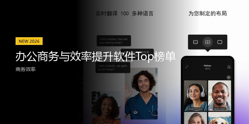 办公商务与效率提升软件Top榜单