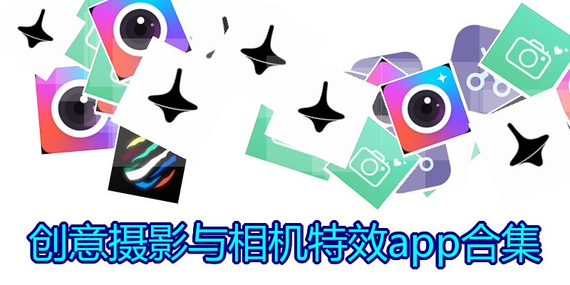 创意摄影与相机特效app合集