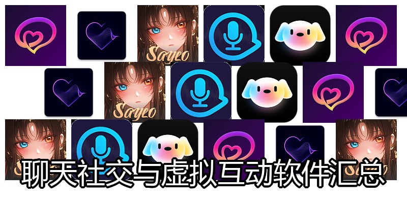 聊天社交与虚拟互动软件汇总