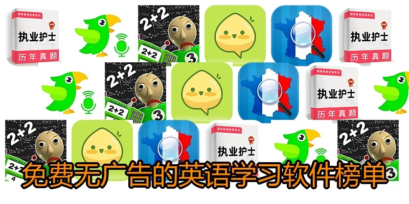 免费无广告的英语学习软件榜单
