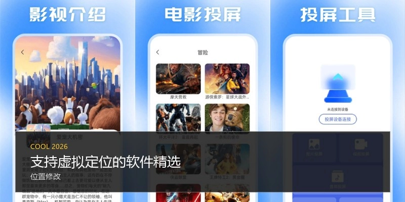 支持虚拟定位的软件精选