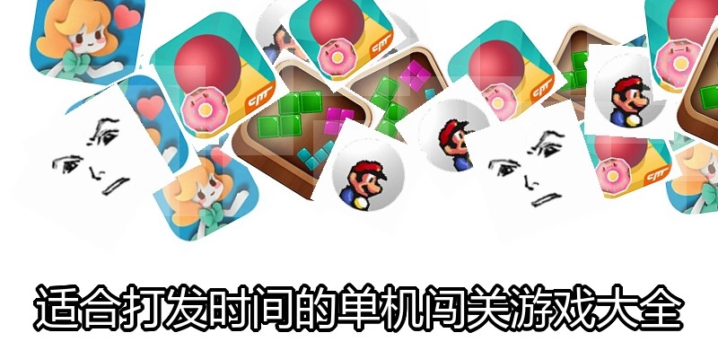 适合打发时间的单机闯关游戏大全