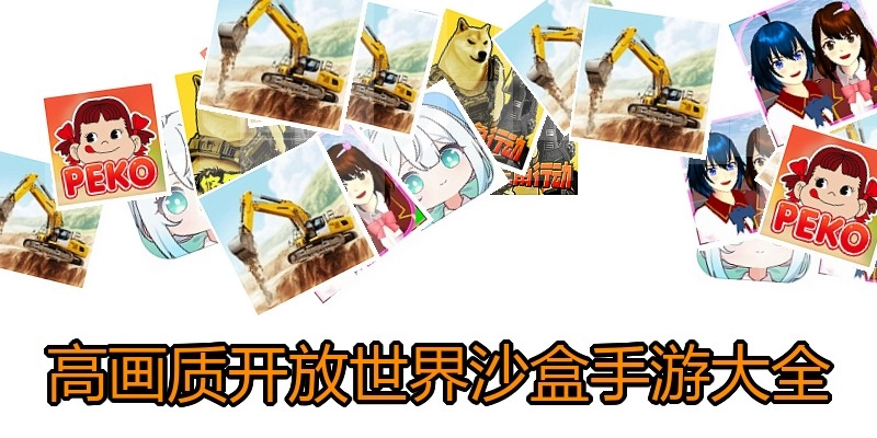 高画质开放世界沙盒手游大全