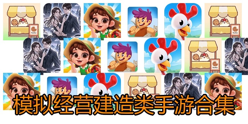 模拟经营建造类手游合集