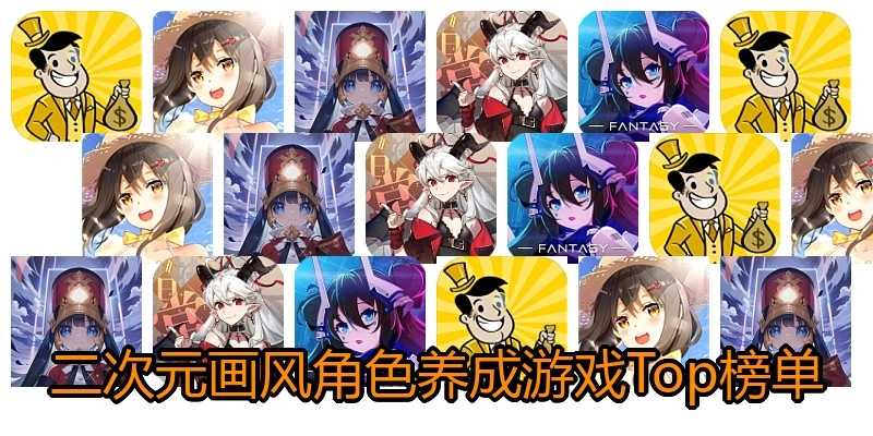 二次元画风角色养成游戏Top榜单