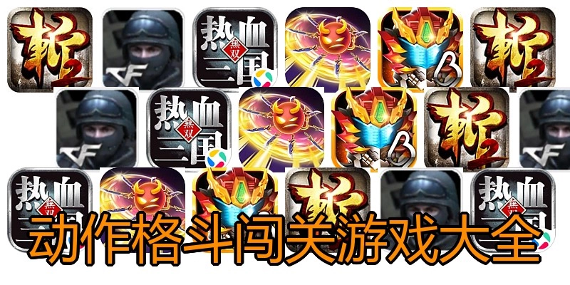 动作格斗闯关游戏大全