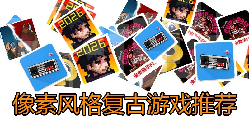 像素风格复古游戏推荐