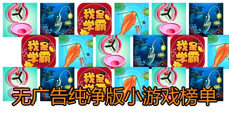 无广告纯净版小游戏榜单