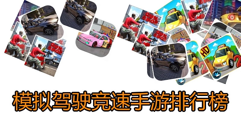 模拟驾驶竞速手游排行榜
