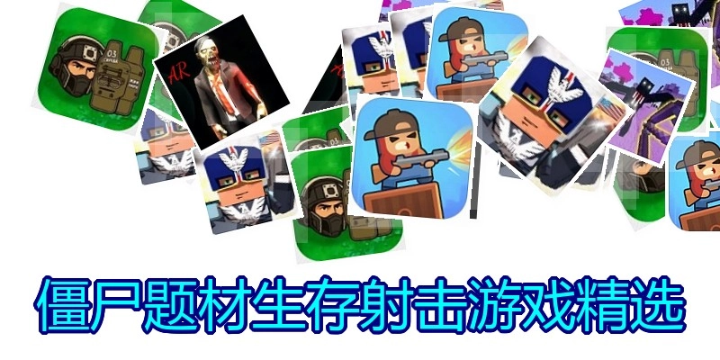 僵尸题材生存射击游戏精选