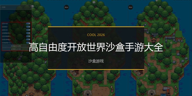 高自由度开放世界沙盒手游大全