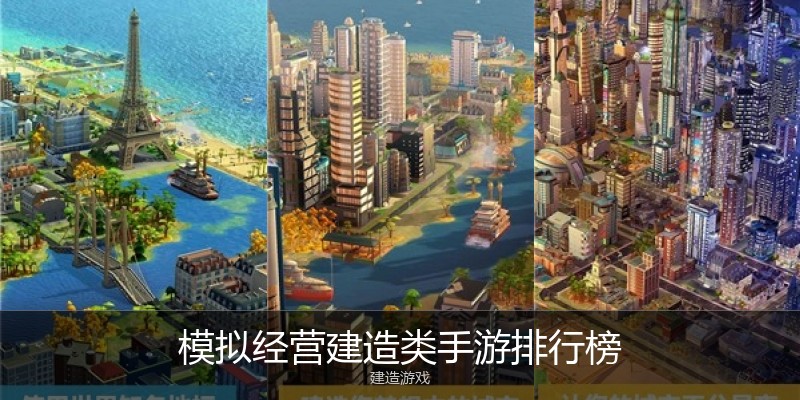 模拟经营建造类手游排行榜