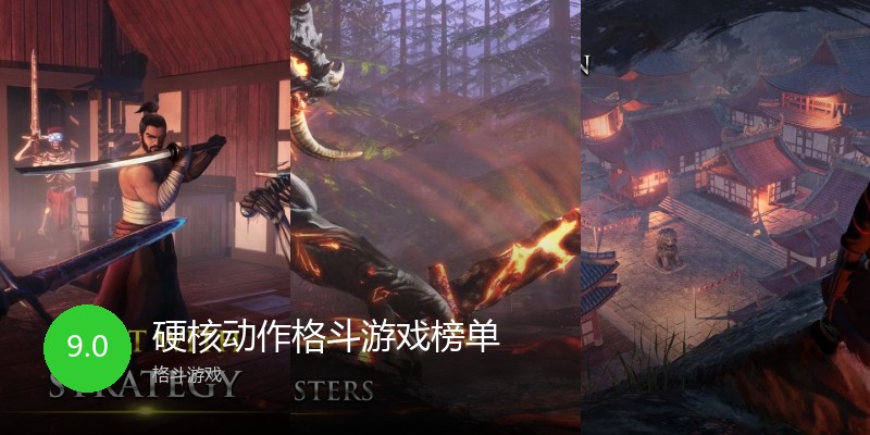 硬核动作格斗游戏榜单