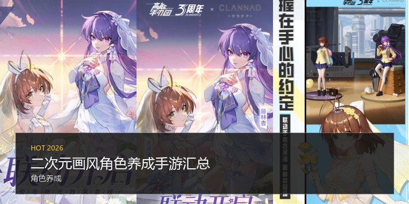 二次元画风角色养成手游汇总