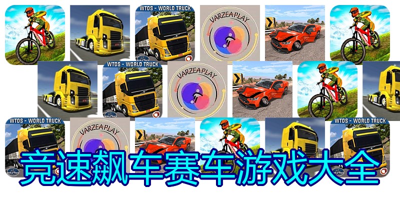 竞速飙车赛车游戏大全