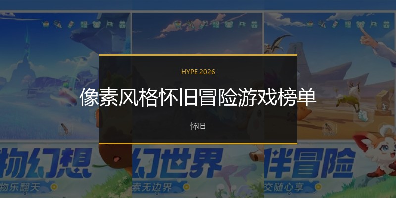 像素风格怀旧冒险游戏榜单