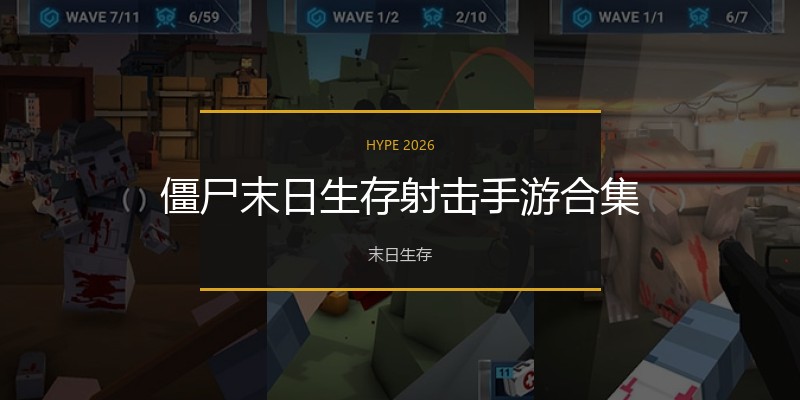 僵尸末日生存射击手游合集