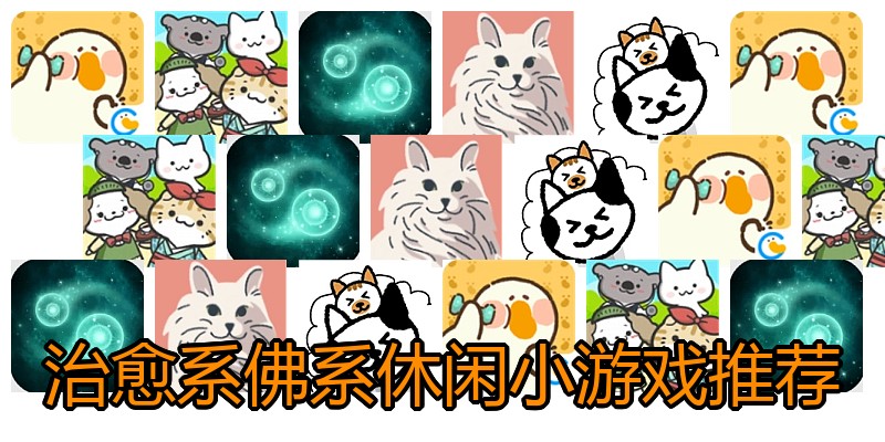 治愈系佛系休闲小游戏推荐