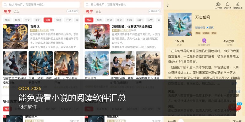 能免费看小说的阅读软件汇总
