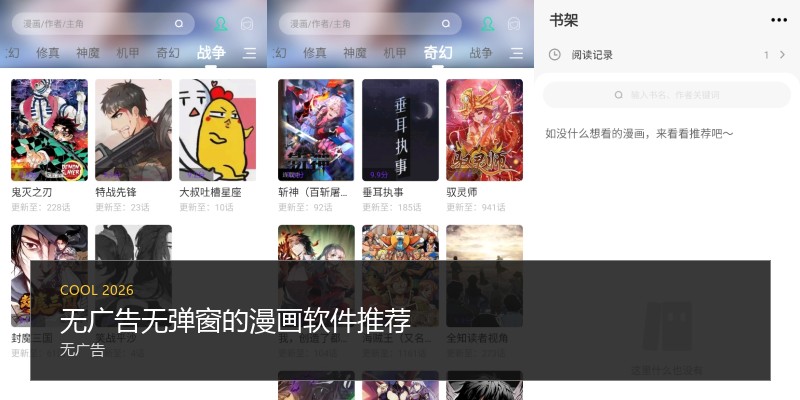 无广告无弹窗的漫画软件推荐