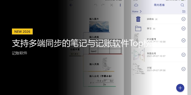支持多端同步的笔记与记账软件Top榜单