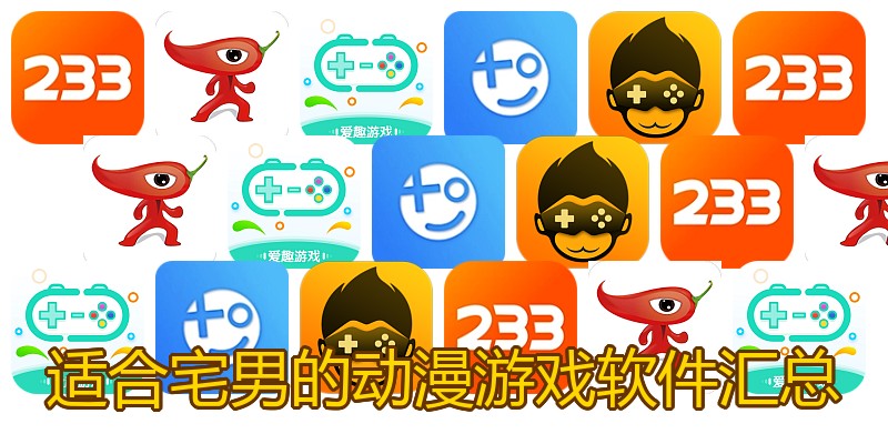 适合宅男的动漫游戏软件汇总